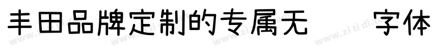 丰田品牌定制的专属无衬线字体字体转换