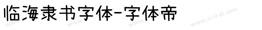 临海隶书字体字体转换