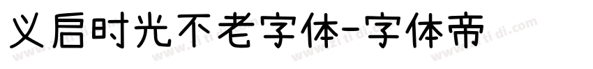 义启时光不老字体字体转换