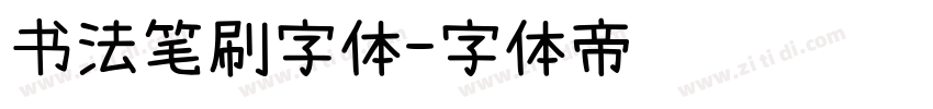 书法笔刷字体字体转换