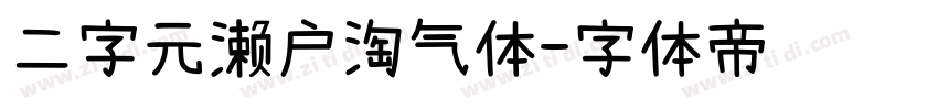 二字元濑户淘气体字体转换