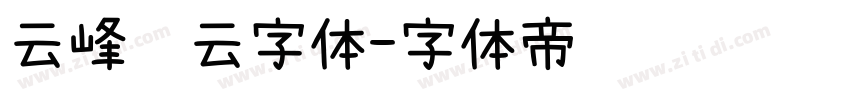 云峰飞云字体字体转换