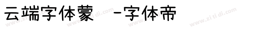 云端字体蒙纳字体转换