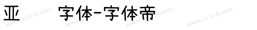亚马逊字体字体转换
