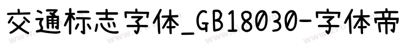 交通标志字体_GB18030字体转换