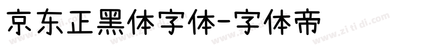京东正黑体字体字体转换