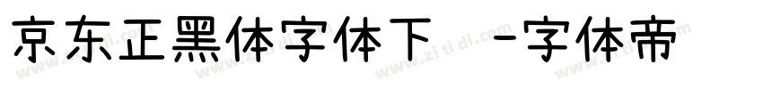 京东正黑体字体下载字体转换