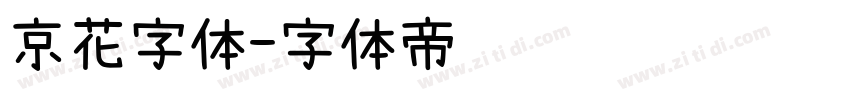 京花字体字体转换