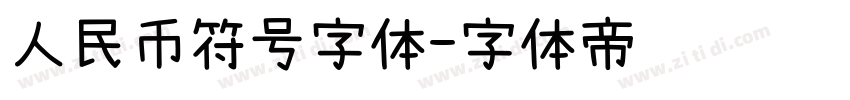 人民币符号字体字体转换
