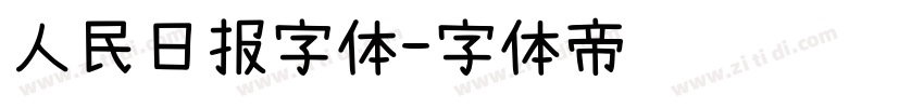 人民日报字体字体转换