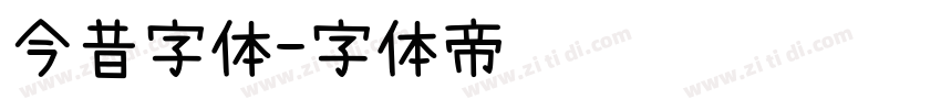 今昔字体字体转换