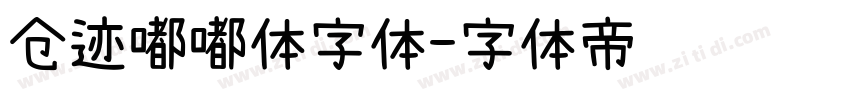 仓迹嘟嘟体字体字体转换