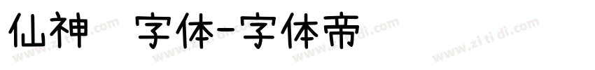 仙神隐字体字体转换