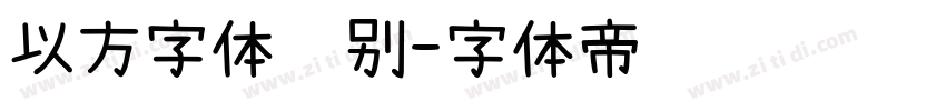 以方字体识别字体转换