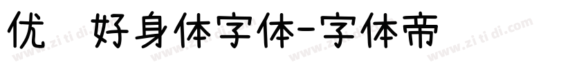 优设好身体字体字体转换