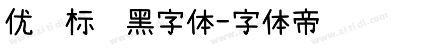 优设标题黑字体字体转换