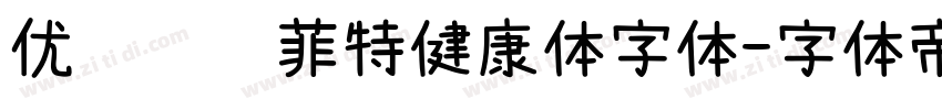 优设鲨鱼菲特健康体字体字体转换