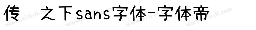 传说之下sans字体字体转换