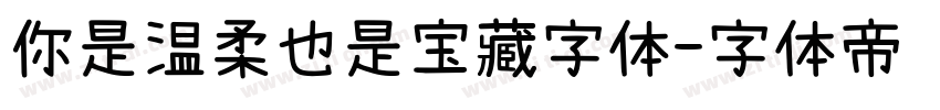 你是温柔也是宝藏字体字体转换