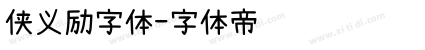 侠义励字体字体转换