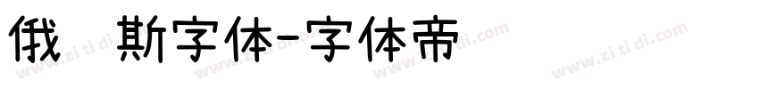 俄罗斯字体字体转换