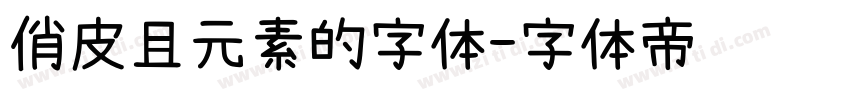 俏皮且元素的字体字体转换
