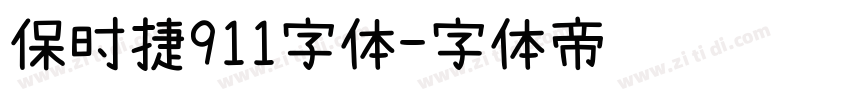 保时捷911字体字体转换