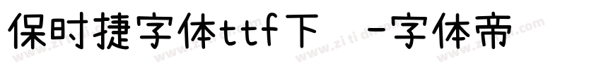 保时捷字体ttf下载字体转换
