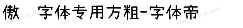 傲龙字体专用方粗字体转换