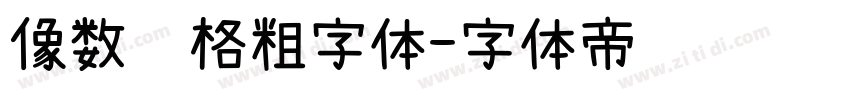 像数风格粗字体字体转换