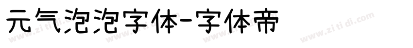 元气泡泡字体字体转换