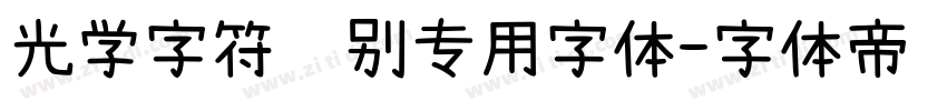 光学字符识别专用字体字体转换