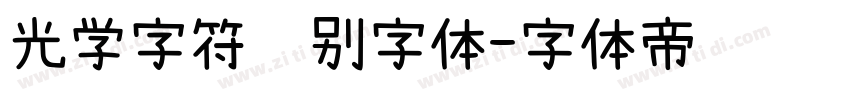 光学字符识别字体字体转换