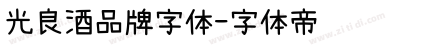 光良酒品牌字体字体转换