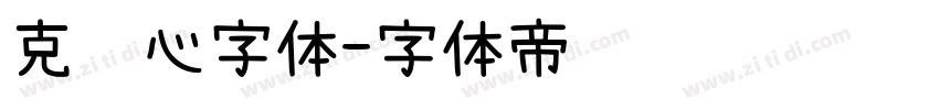 克罗心字体字体转换