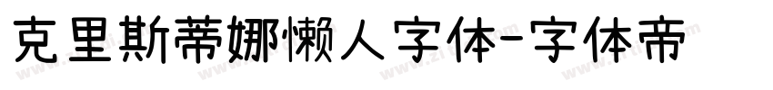 克里斯蒂娜懒人字体字体转换