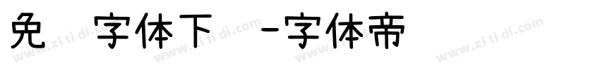 免费字体下载字体转换