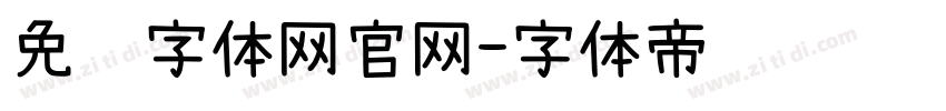 免费字体网官网字体转换