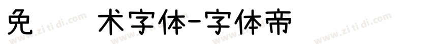 免费艺术字体字体转换
