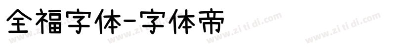 全福字体字体转换