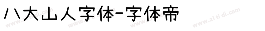 八大山人字体字体转换