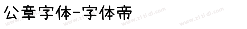 公章字体字体转换