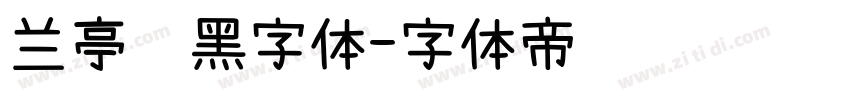 兰亭纤黑字体字体转换
