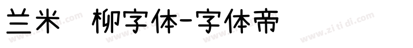兰米闻柳字体字体转换