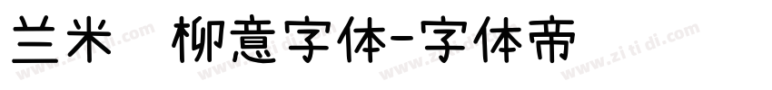 兰米闻柳意字体字体转换