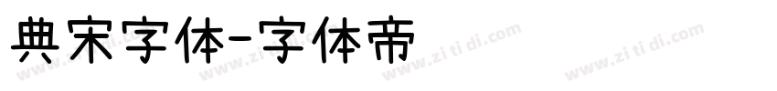 典宋字体字体转换