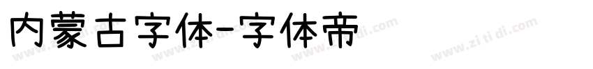 内蒙古字体字体转换