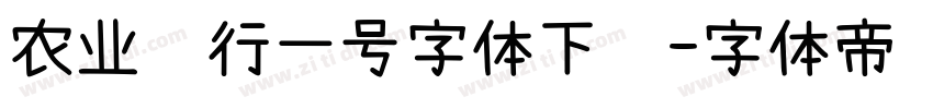 农业银行一号字体下载字体转换