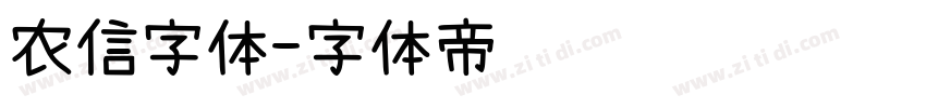 农信字体字体转换