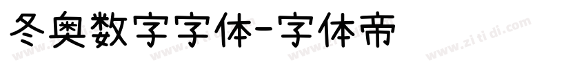 冬奥数字字体字体转换